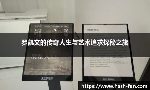 罗凯文的传奇人生与艺术追求探秘之旅