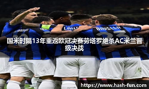 国米时隔13年重返欧冠决赛劳塔罗绝杀AC米兰晋级决战