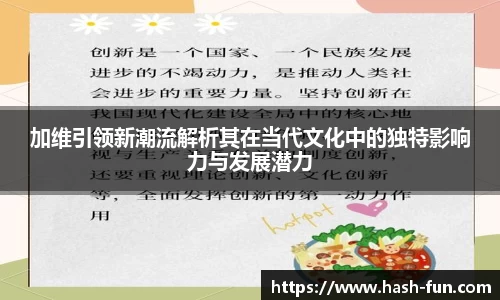 加维引领新潮流解析其在当代文化中的独特影响力与发展潜力
