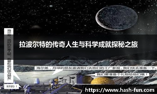 拉波尔特的传奇人生与科学成就探秘之旅
