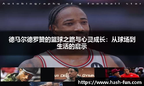 德马尔德罗赞的篮球之路与心灵成长：从球场到生活的启示