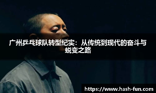 广州乒乓球队转型纪实：从传统到现代的奋斗与蜕变之路