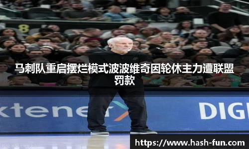 马刺队重启摆烂模式波波维奇因轮休主力遭联盟罚款