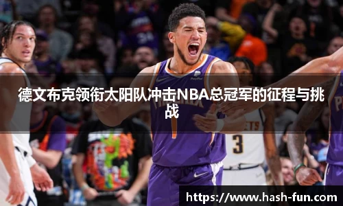 德文布克领衔太阳队冲击NBA总冠军的征程与挑战