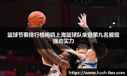 篮球节奏排行榜揭晓上海篮球队荣登第九名展现强劲实力