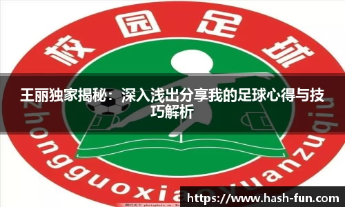 王丽独家揭秘：深入浅出分享我的足球心得与技巧解析