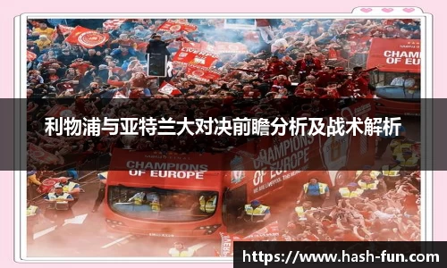 利物浦与亚特兰大对决前瞻分析及战术解析