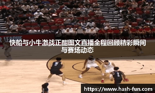 快船与小牛激战正酣图文直播全程回顾精彩瞬间与赛场动态