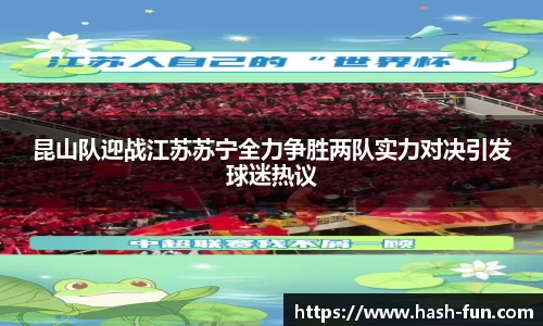 昆山队迎战江苏苏宁全力争胜两队实力对决引发球迷热议